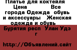 Платье для коктейля › Цена ­ 10 000 - Все города Одежда, обувь и аксессуары » Женская одежда и обувь   . Бурятия респ.,Улан-Удэ г.